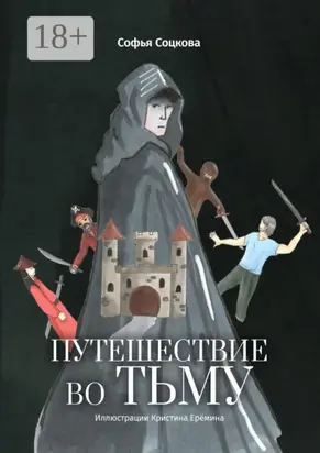 Путешествие во тьму