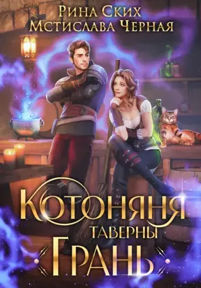 Котоняня таверны «Грань»