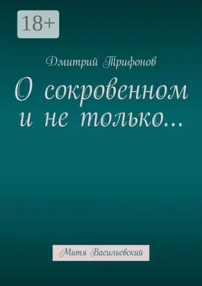 О сокровенном и не только… Митя Васильевский