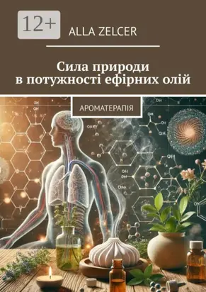 Сила природи в потужності ефірних олій. Ароматерапія