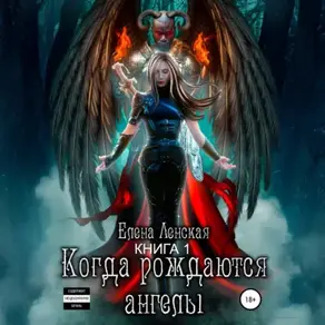 Когда рождаются ангелы. Книга 1