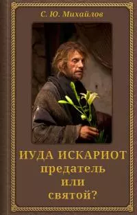 Иуда Искариот: предатель или святой?