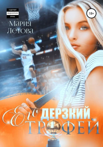 Его дерзкий трофей