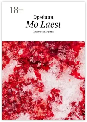 Mo Laest. Любовная лирика