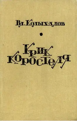 Крик коростеля