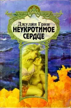 Неукротимое сердце