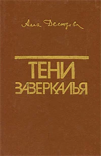 Тени зазеркалья