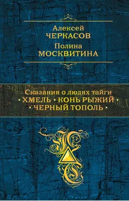 Сказания о людях тайги: Хмель. Конь Рыжий. Черный тополь