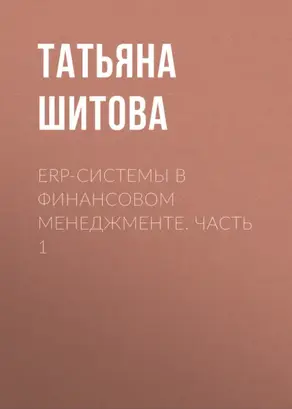 ERP-системы в финансовом менеджменте. Часть 1