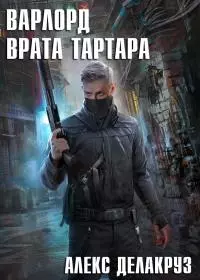 Врата Тартара [СИ litres]