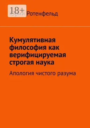 Кумулятивная философия как верифицируемая строгая наука. Апология чистого разума