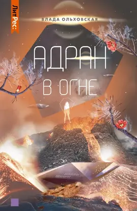 Адран в огне [СИ litres]