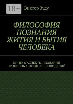 Философия познания жития и бытия человека. Книга 6. Аспекты познания прописных истин и сновидений