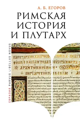 Римская история и Плутарх