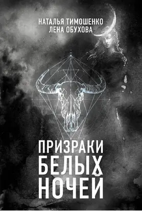 Призраки белых ночей [litres]