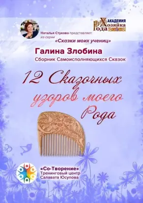 12 Сказочных узоров моего Рода. Сборник Самоисполняющихся Сказок