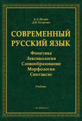 Современный русский язык. Фонетика. Лексикология. Словообразование. Морфология. Синтаксис