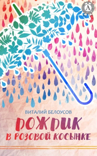 Дождик в розовой косынке