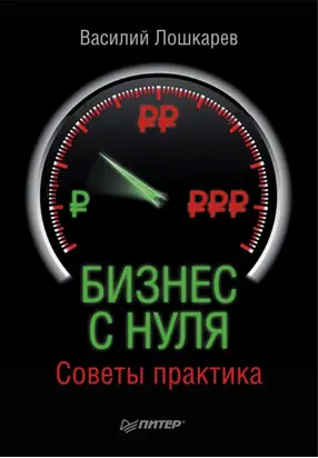 Бизнес с нуля. Советы практика