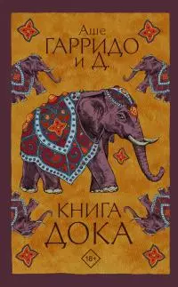 Книга Дока [litres]