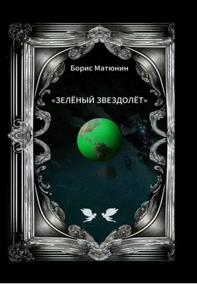 Зелёный звездолёт