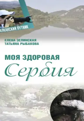 Моя здоровая Сербия