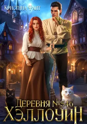 Деревня 546. Хэллоуин