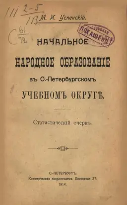 Начальное народное образование в С.-Петербургском учебном округе