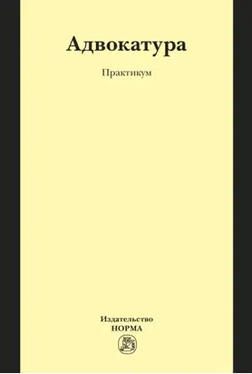 Адвокатура
