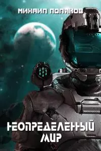 Неопределенный мир [СИ]