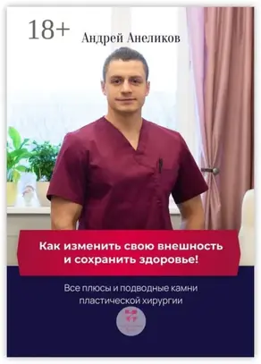 Как изменить свою внешность и сохранить здоровье! Все плюсы и подводные камни пластической хирургии