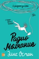 Радио Молчание [калибрятина]