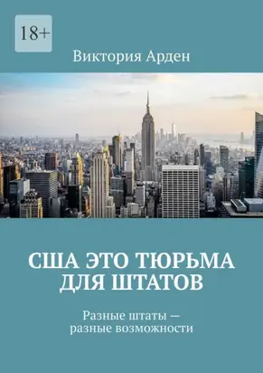 США это тюрьма для штатов. Разные штаты – разные возможности