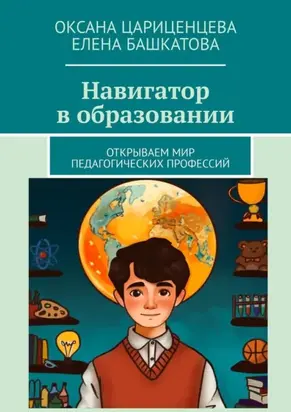 Навигатор в образовании. Открываем мир педагогических профессий