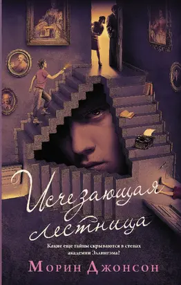 Исчезающая лестница [litres]