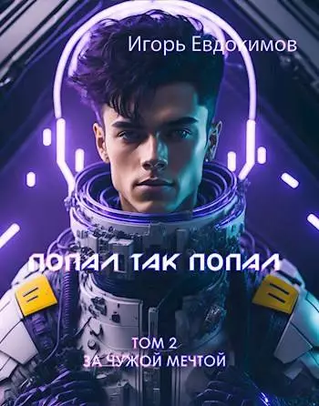 Попал так попал! Том №2