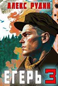 Егерь: Назад в СССР 3 [СИ]