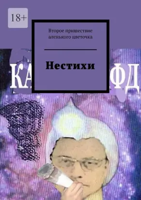 Нестихи