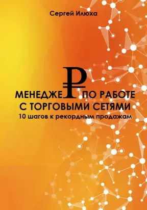 Менеджер по работе с торговыми сетями. 10 шагов к рекордным продажам