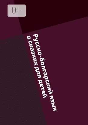 Русско-болгарский язык в сказках для детей