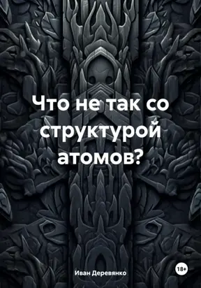 Что не так со структурой атомов?