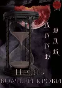Песнь волчьей крови [СИ]