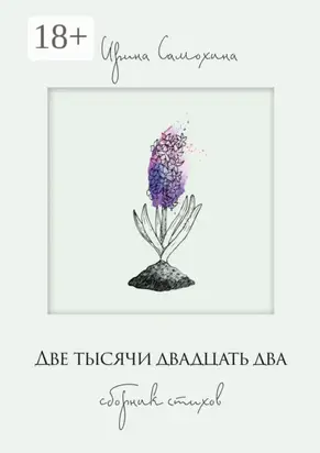 Две тысячи двадцать два. Сборник стихов