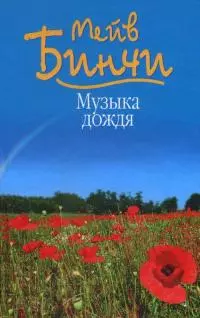 Музыка дождя