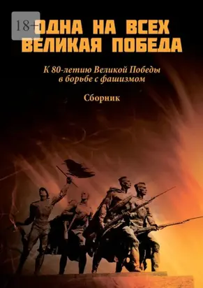 Одна на всех Великая Победа