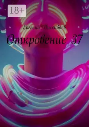 Откровение 37