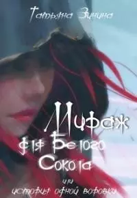 Мираж для Белого Сокола [СИ]