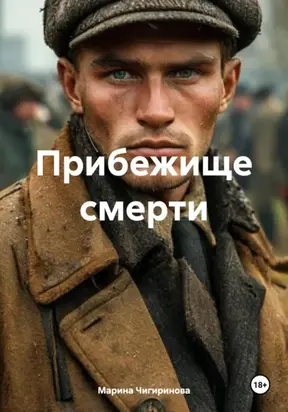 Прибежище смерти