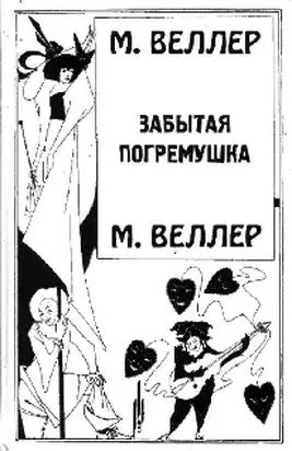 Забытая погремушка