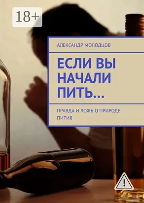 Если вы начали пить… Правда и ложь о природе пития